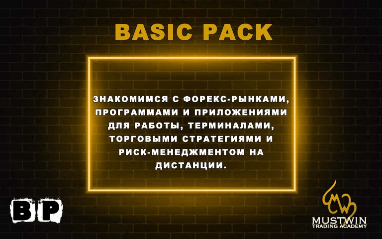 Basic Pack: Форекс, криптовалюта и другие активы