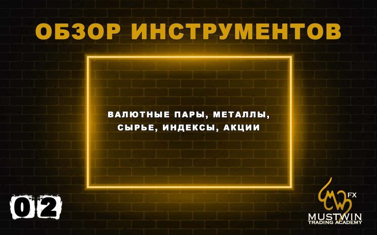 Вводный курс Форекс