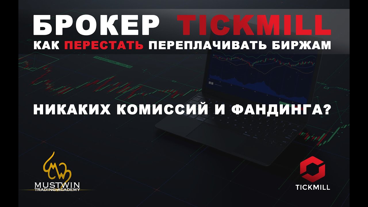 Обзор брокера TickMill